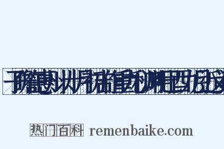 子瞻在惠州以十月初吉作重九和渊明已酉九月近义词是什么意思的图片